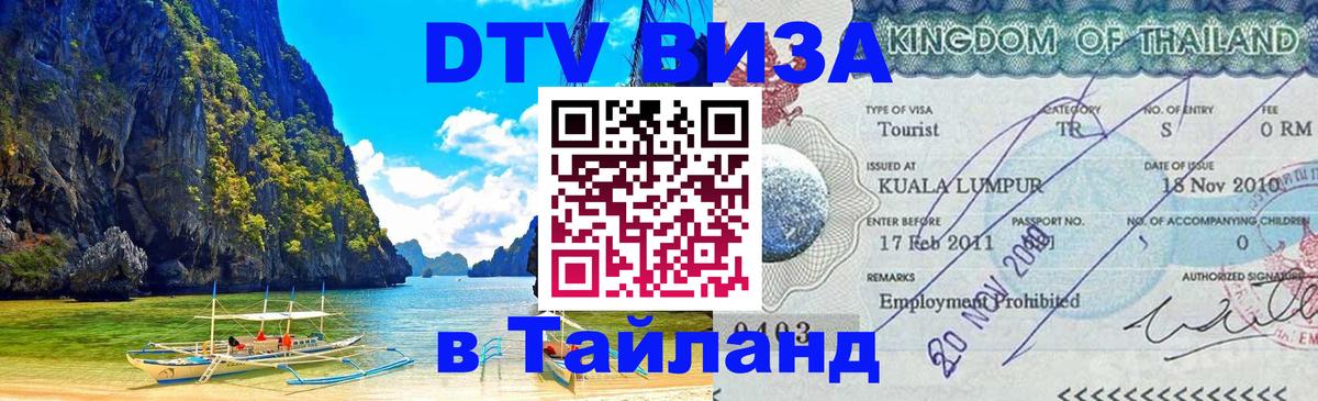 Visa в Таиланд Архангельск 