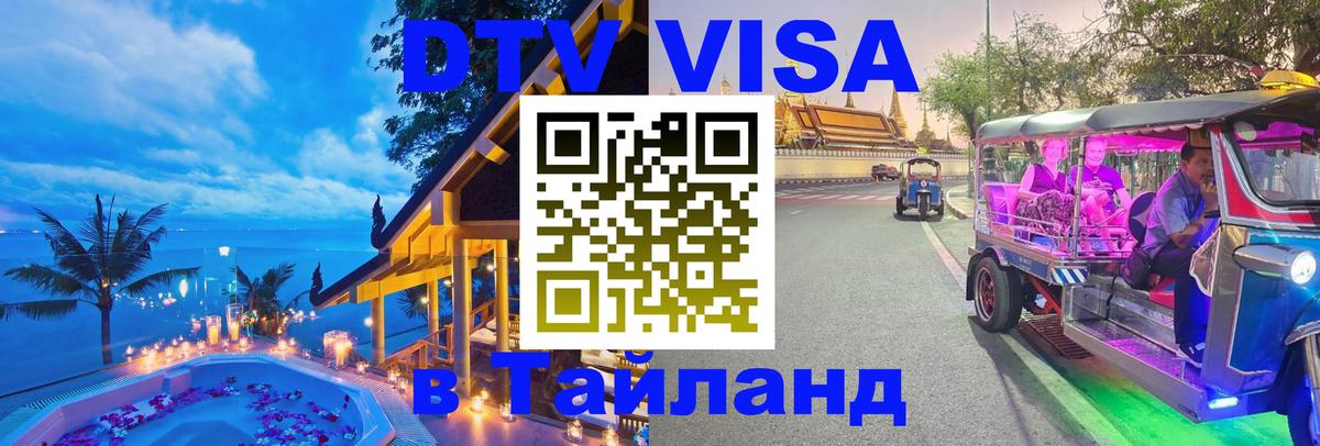 ДТВ виза в Таиланд 